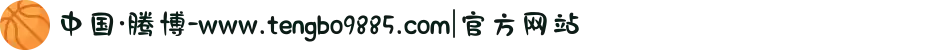 中国·腾博-www.tengbo9885.com|官方网站